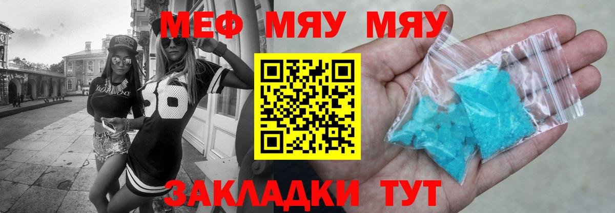 Меф мяу мяу мука Семёнов